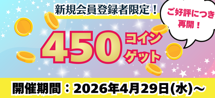 【新規会員限定！】スタートダッシュキャンペーン